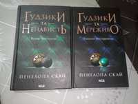 Книги "Гудзики та Мереживо " та "Гудзики та Ненависть".