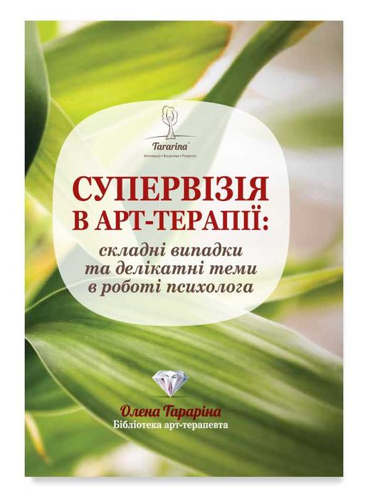 Супервізія в арт-терапії