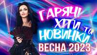 Продам Аудіо новинки Українські пісні 2023( 5СД)