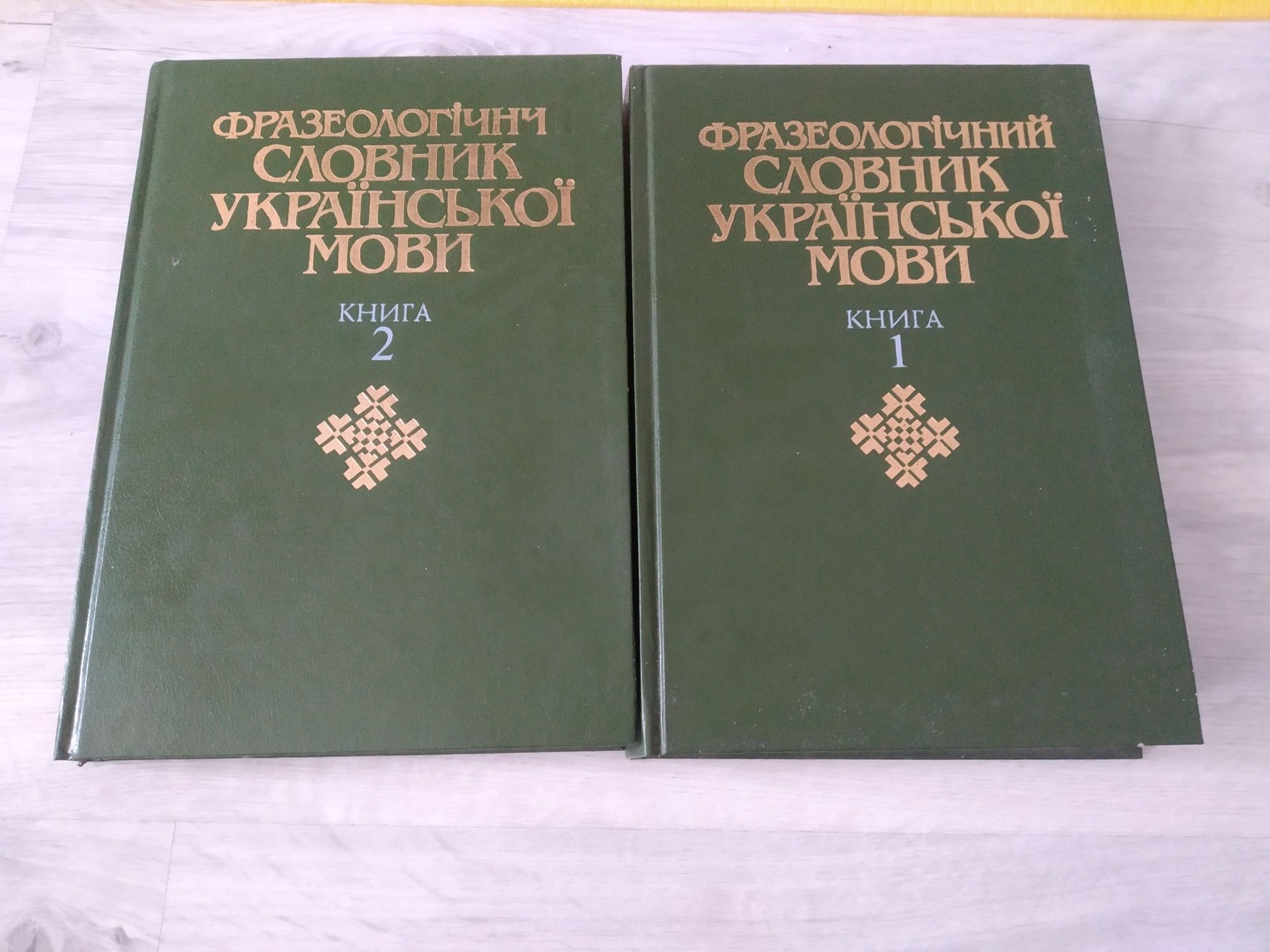 Книги "Фразеологічний словник з української мови" 2 частини