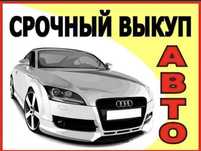 Срочный Выкуп авто