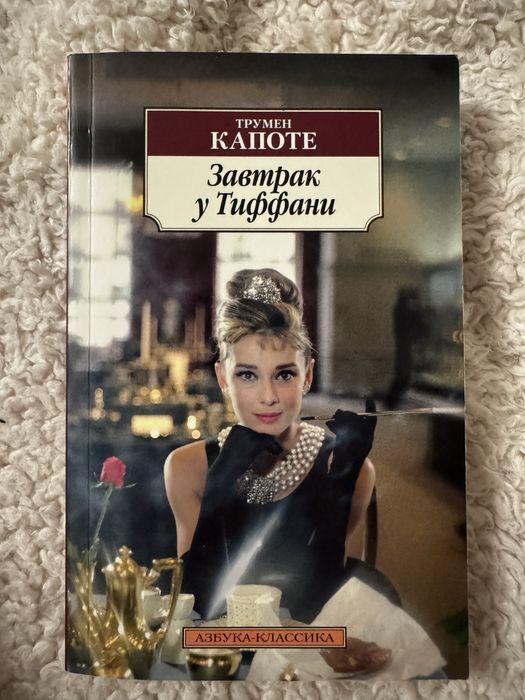 Завтрак у Тиффани