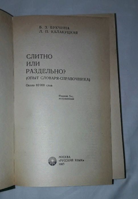 Слитно или раздельно? Опыт словаря-справочника