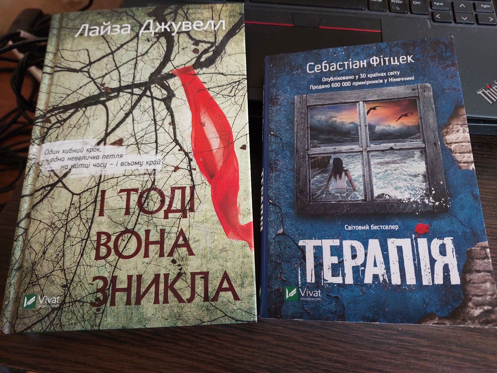 Лайза Джувель І тоді вона зникла. Себастьян Фітцек Терапія
