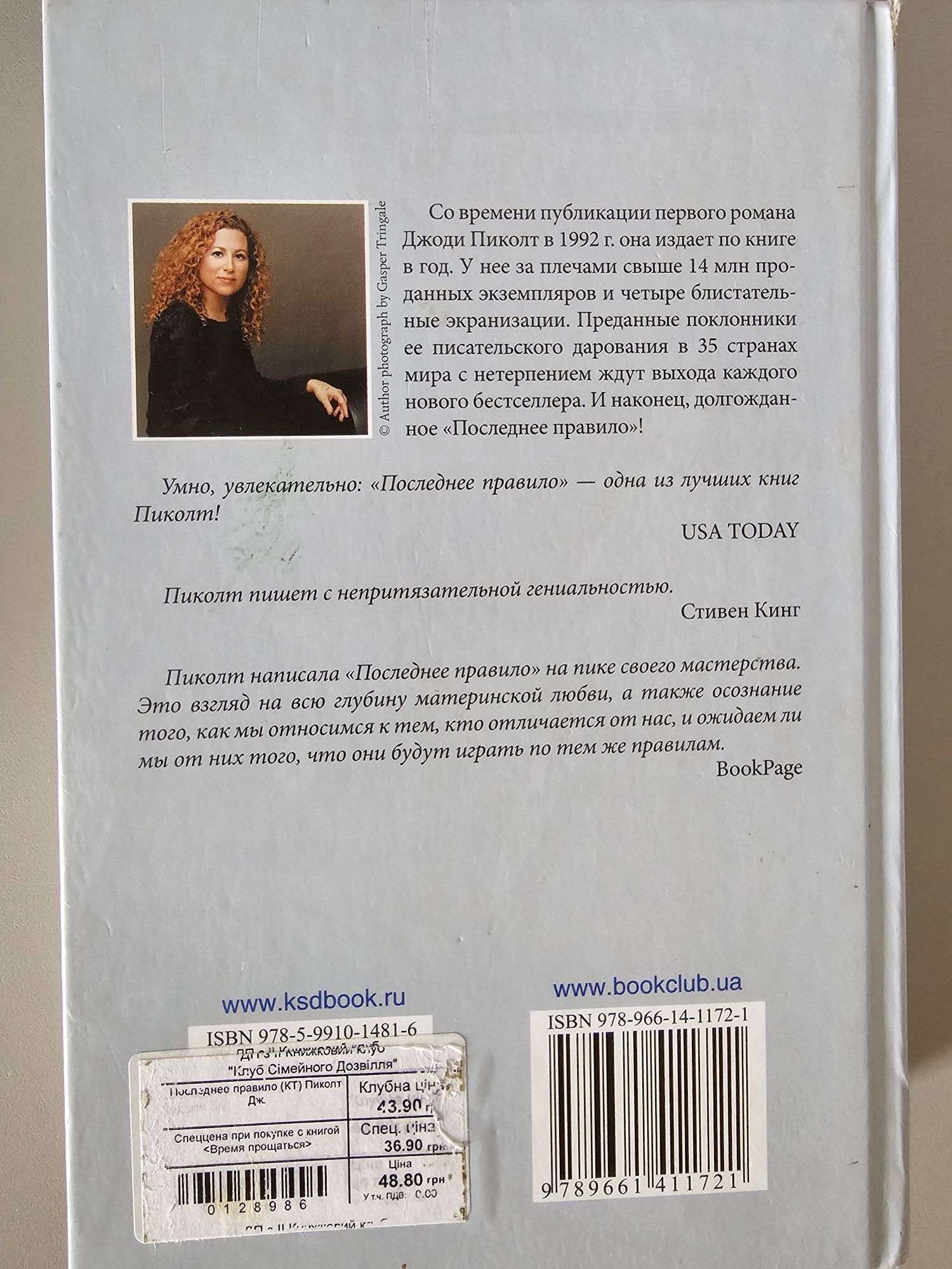 Джоди Піколт Последнее правило
