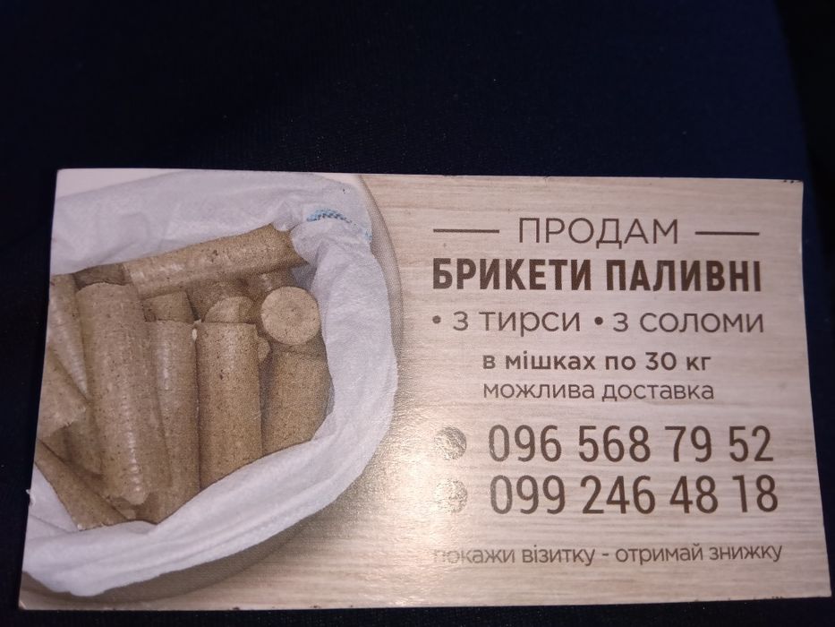 Паливні брикети для печей, котлів, груб.