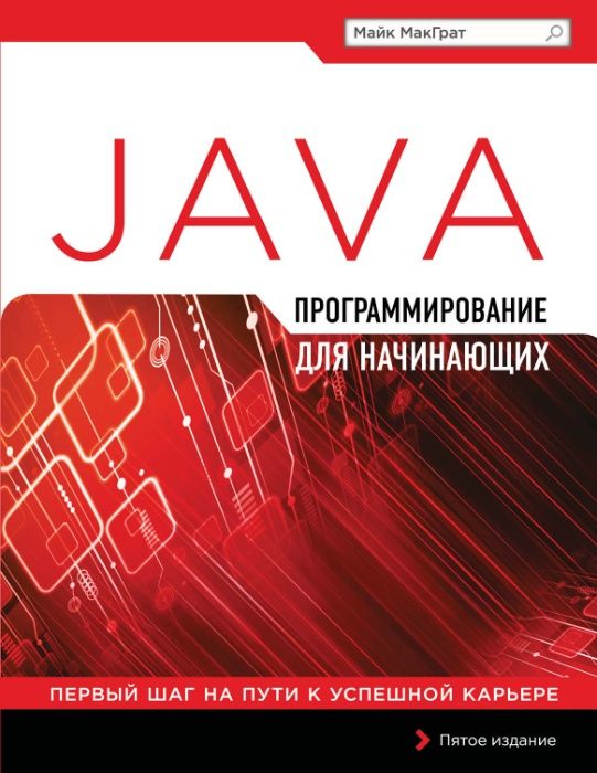 Учебник: Программирование на Java для начинающих. Книга