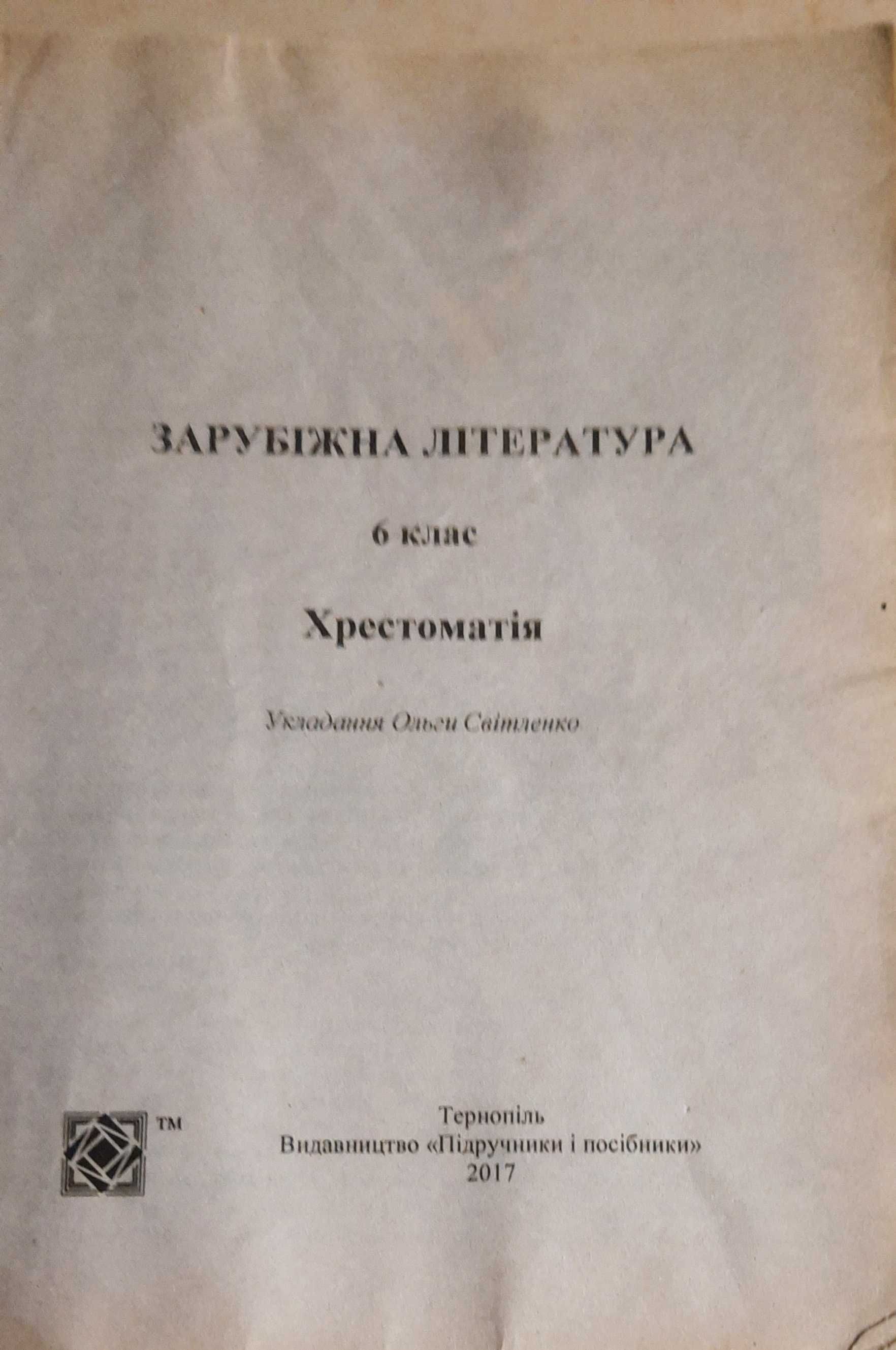 Хрестоматія для 6 класу