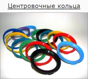 Центровочные (проставочные) кольца  дисков авто. Помогу подобрать!