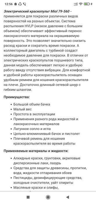 Краскопульт лакокрасочный МIOL 79-560 электро.