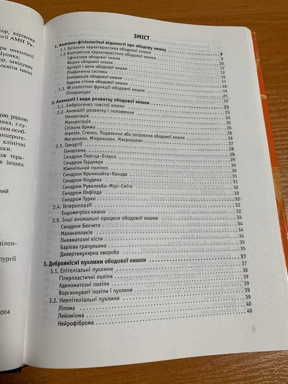 ЛОТ Рак пищевода, Шалімов, Євтушенко, Ганул, рак ободової кишки