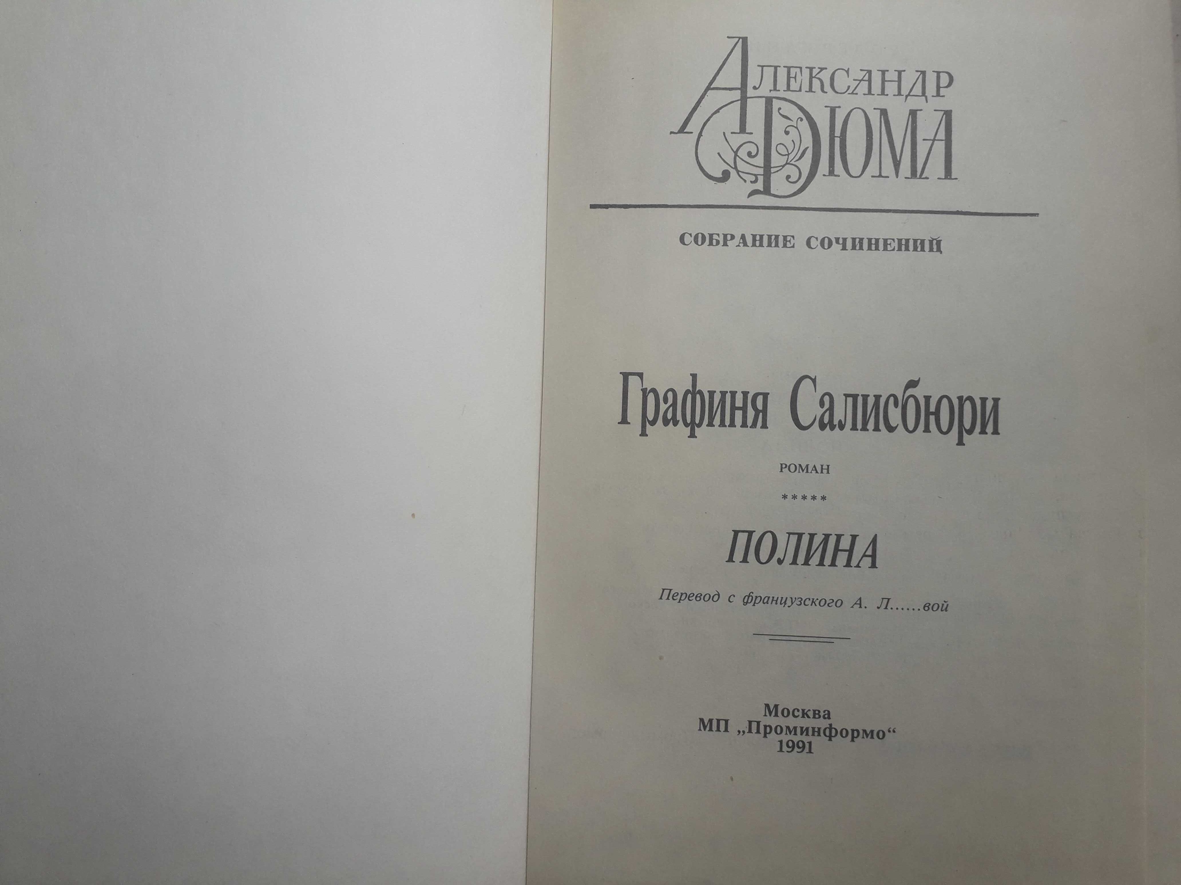 Дюма Тайный заговор-Графиня Салисбюри-Фитджеральд вВликий Гэтсби
