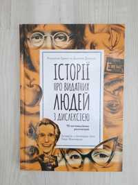Продам КНИГУ Історії про видатних людей з дислексією!