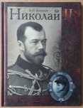 Боханов А.Н. Николай II.