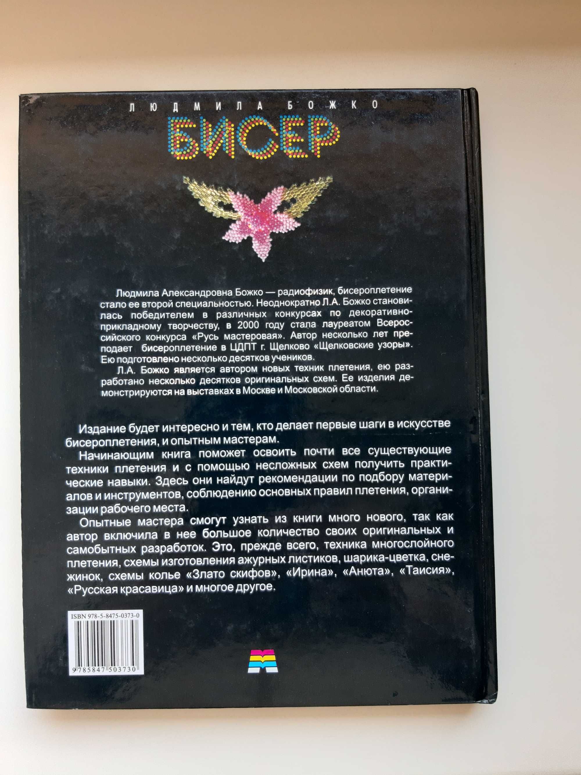 Книга Бисер Л.Божко