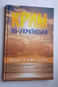 Сучасна українська література. Крим по-українськи; Переселенці