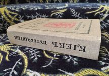Кіевъ 1918. Щероцкий К.В. С большим цветным планом города.