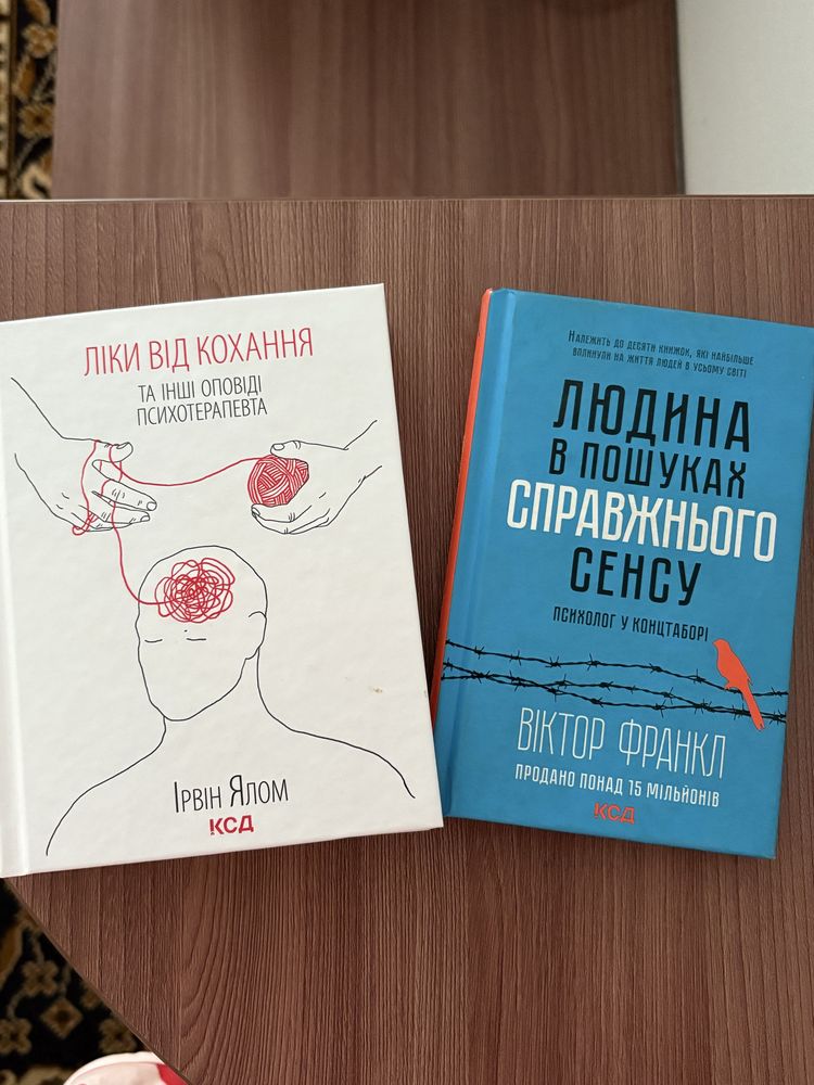 Бестселлери ! Книга ліки від кохання та В пошуках спрпвжнього сенсу
