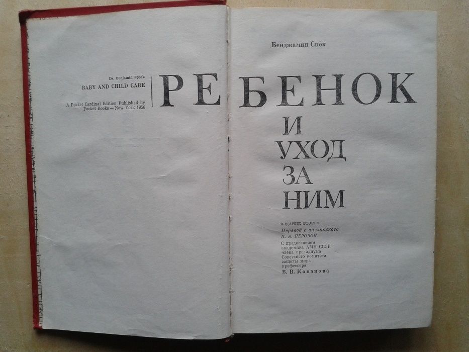 Книги для родителей Бенджамин Спок Еренков Сперанский Коваленко и др