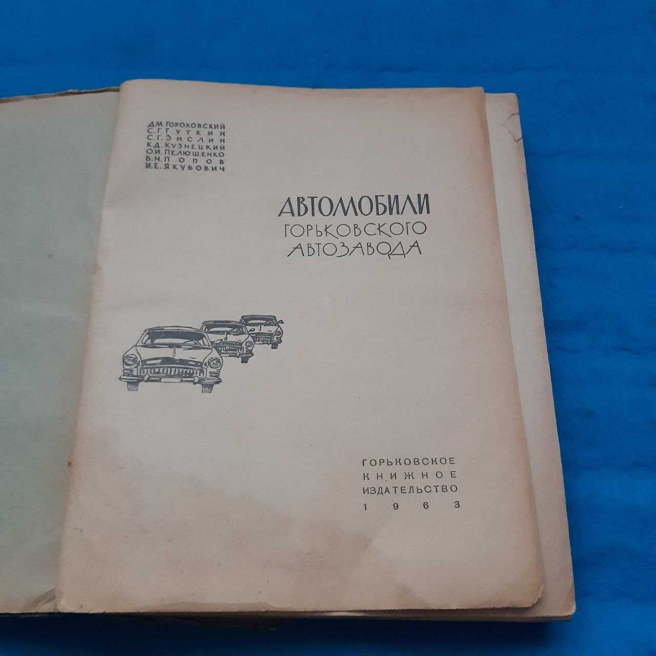 Ретро авто книга "Автомобили горьковского автозавода"