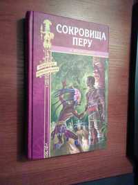 Искатели приключений вече Сокровище Перу Карл Верисгофер