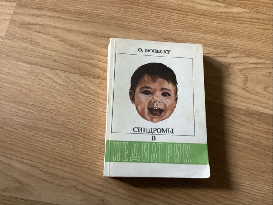 О.Попеску синдромы в педиатрии