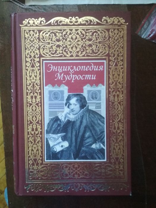 Энциклопедия мудрости цитаты афоризмы биография поэтов мудрецов