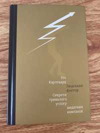 Людський фактор.Секрети тривалого успіху видатних компаній