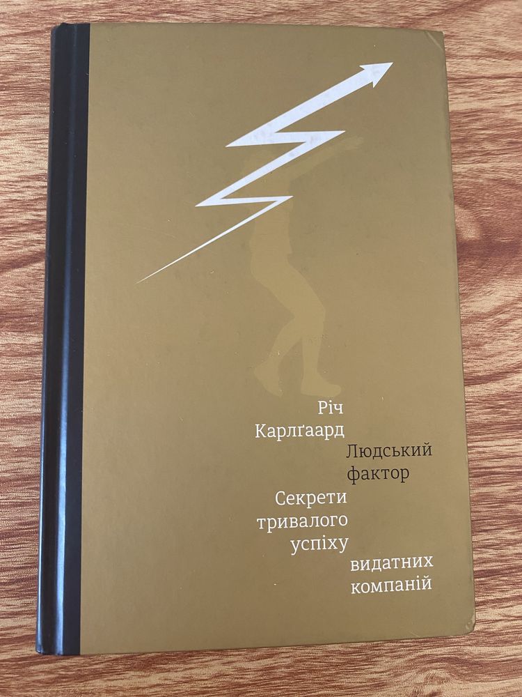 Людський фактор.Секрети тривалого успіху видатних компаній