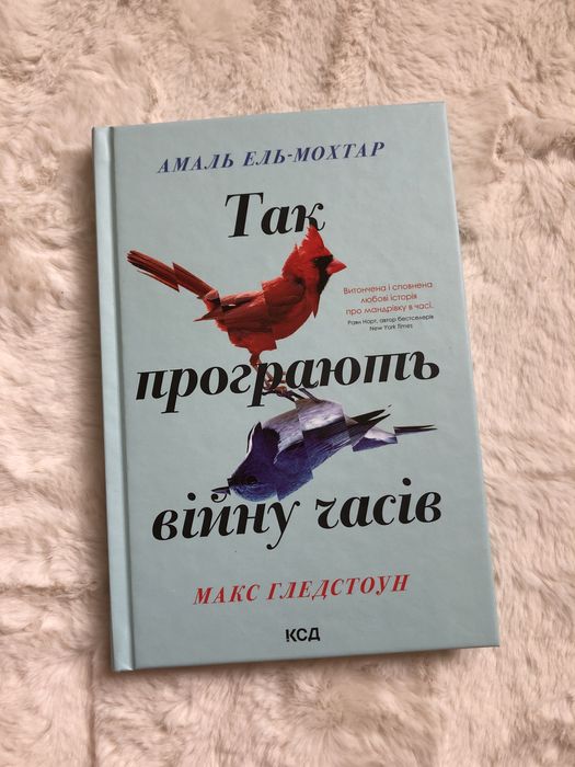 «Так програють війну часів» Макс Гледстоун