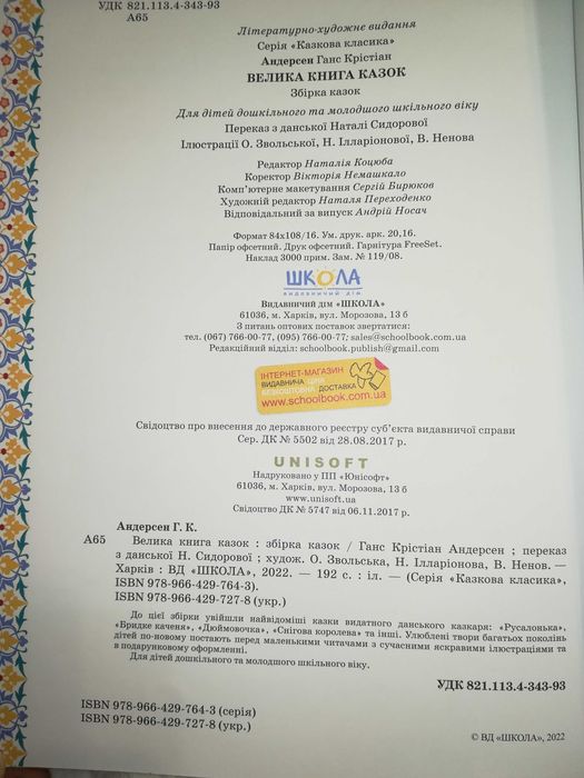 Велика книга казок Ганса Крістіана Андерсена. ВД «Школа» 2022