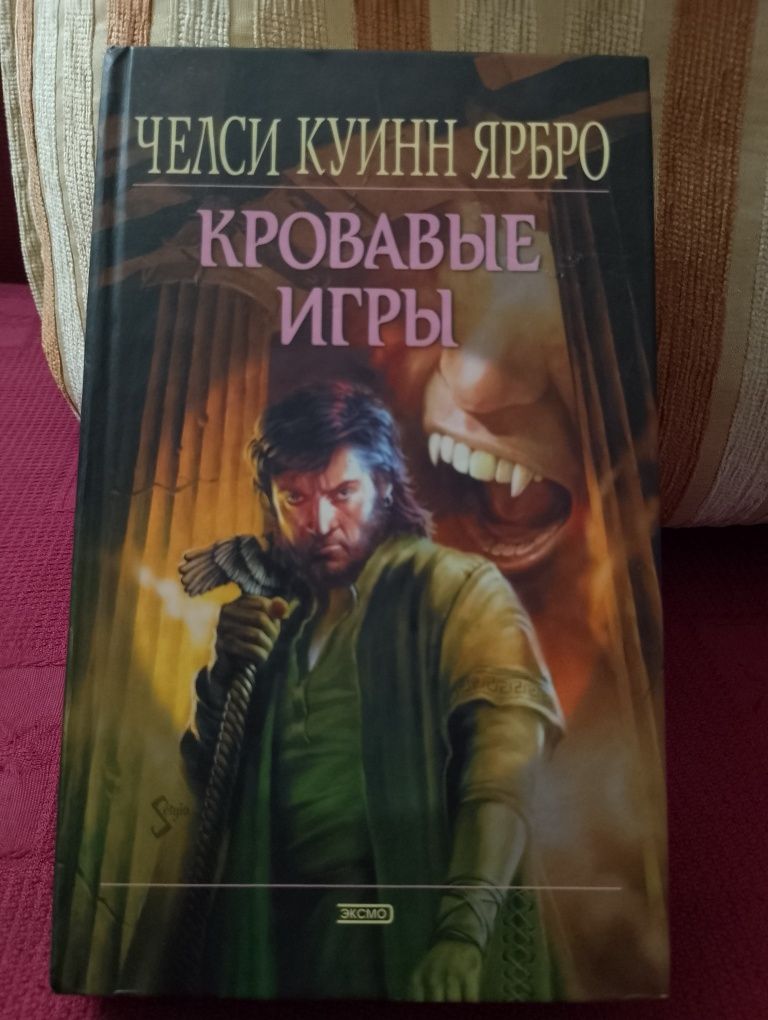Челси Куинн Ярбро. Кровавые игры.