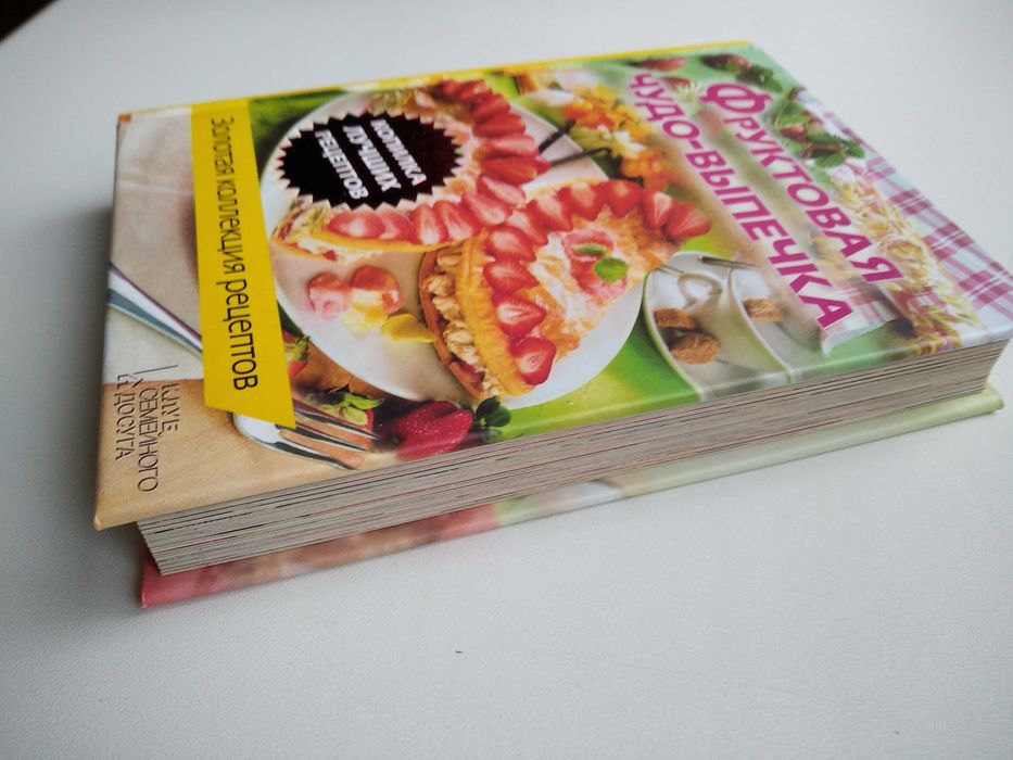 Кулинария. Книги по кулинарии. "Фруктовая чудо-выпечка" - новая!