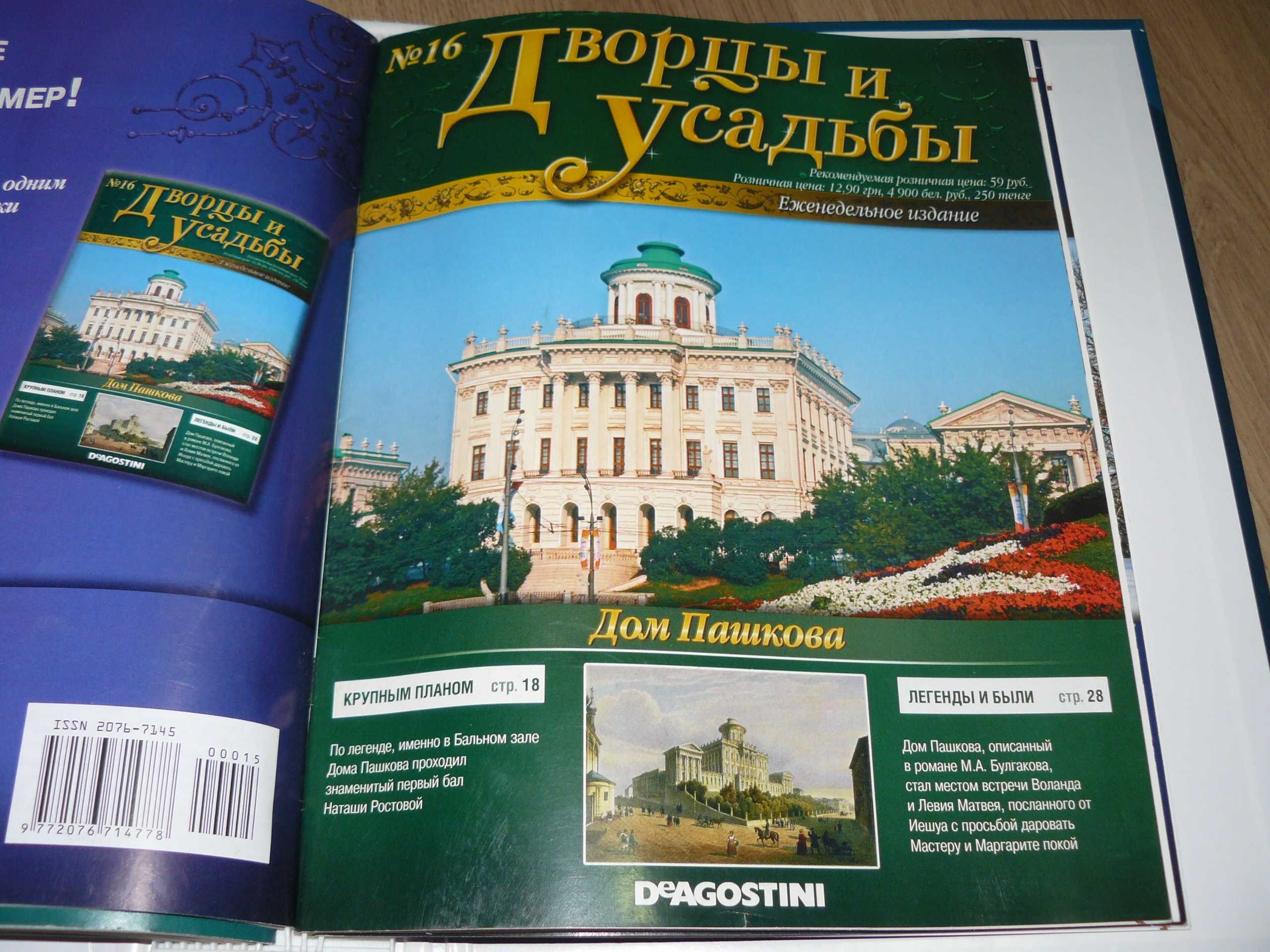 Журнал "Дворцы и усадьбы" від DeAgostini. 17 номерів