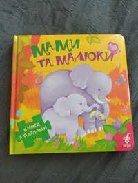 Книга з пазлами Мами і малюки