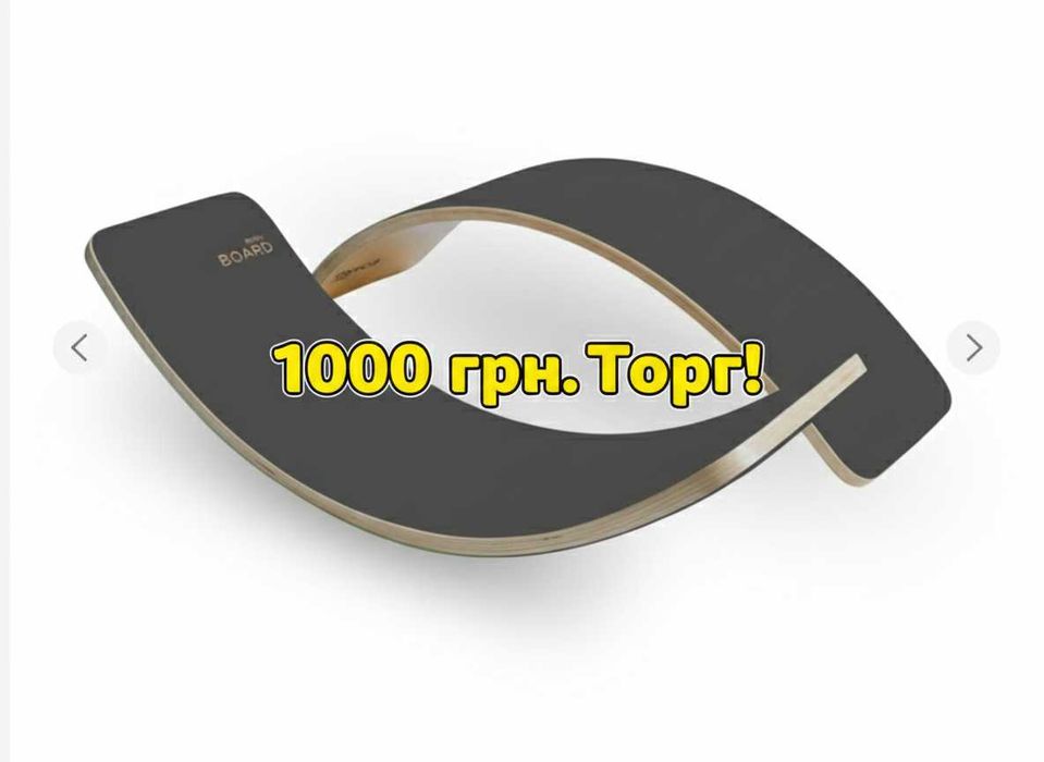 SwaeyBoard Big Balance Board 109×32×27×2 см — як новий! 1000 грн!