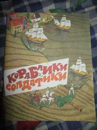 Орлов О, Попов Р. Кораблики и солдатики."Детская литература",1989 г.