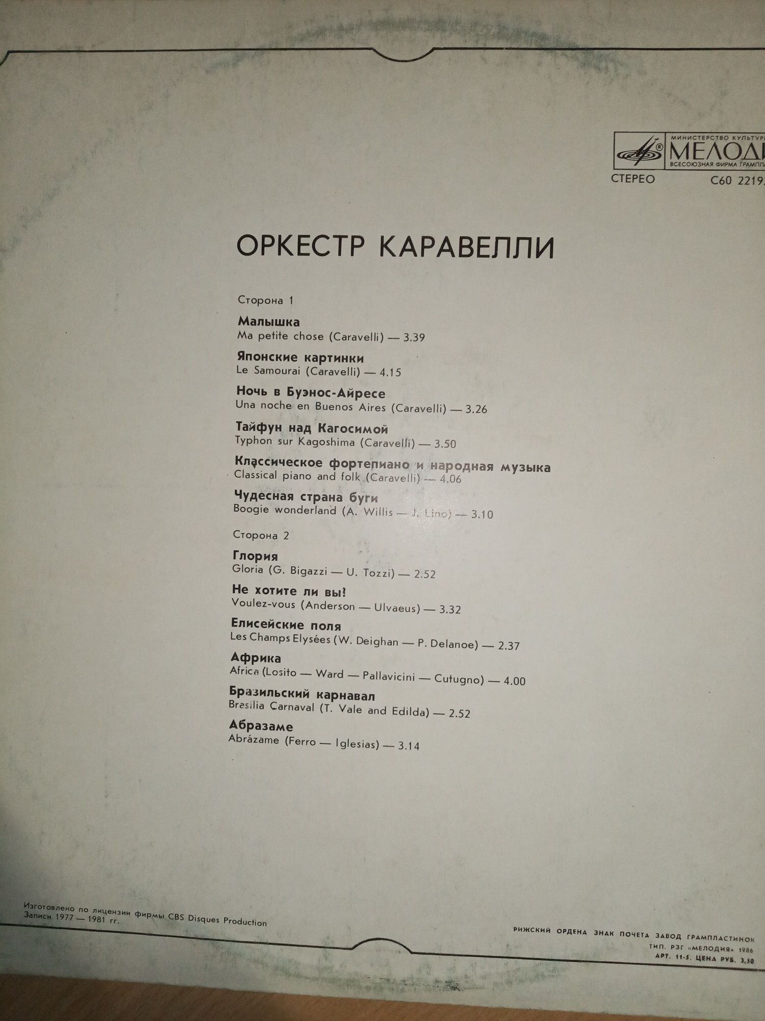 Пластинка  "Оркестр Каравелли"