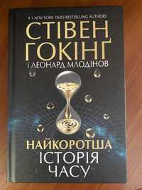 Продам нову книжку «Найкоротша історія часу»