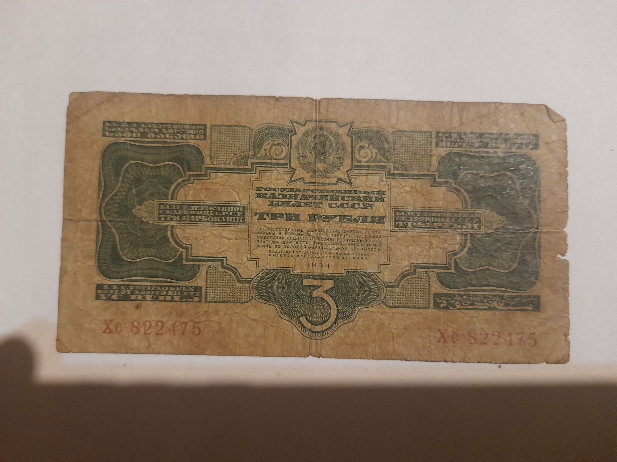 Банкнота 3 рубля 1934 г.