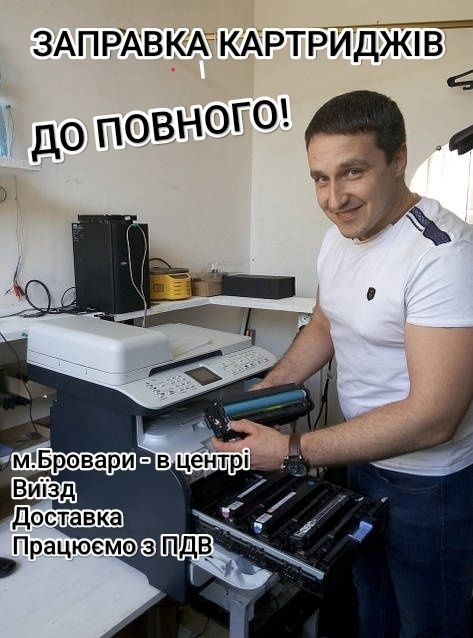 Заправка картриджів Бровари Виїзд Доставка ПДВ безготівковий розрахуно
