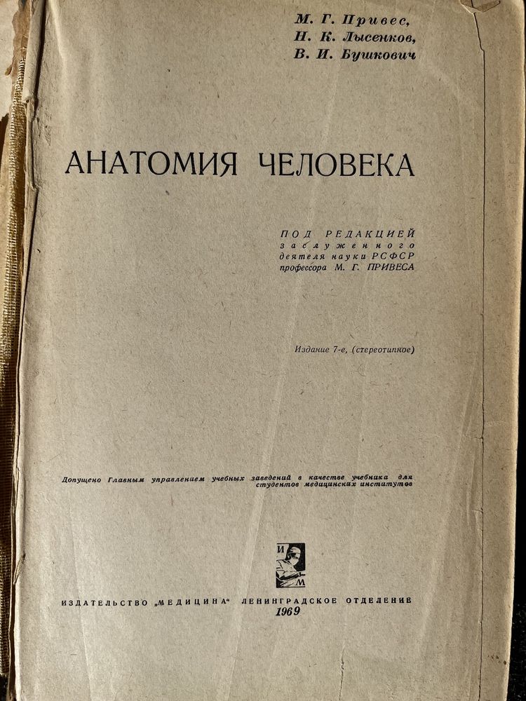 Анатомия человека ПРИВЕС М.Г. 1969 г.