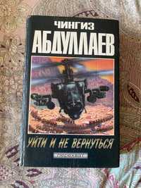 Чингиз Абдуллаев. Уйти и не вернуться