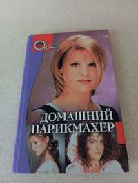 Книга Домашняя парикмахерская