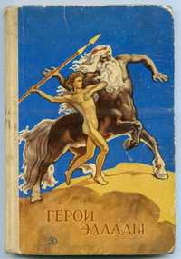 Смирнова В.		Герои Эллады. Из мифов древней Греции.