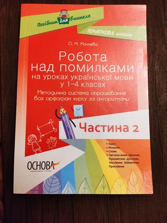Робота над помилками на уроках української мови у 1-4 класах