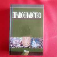 Правознавство пiдручник ред ОВ Дзера