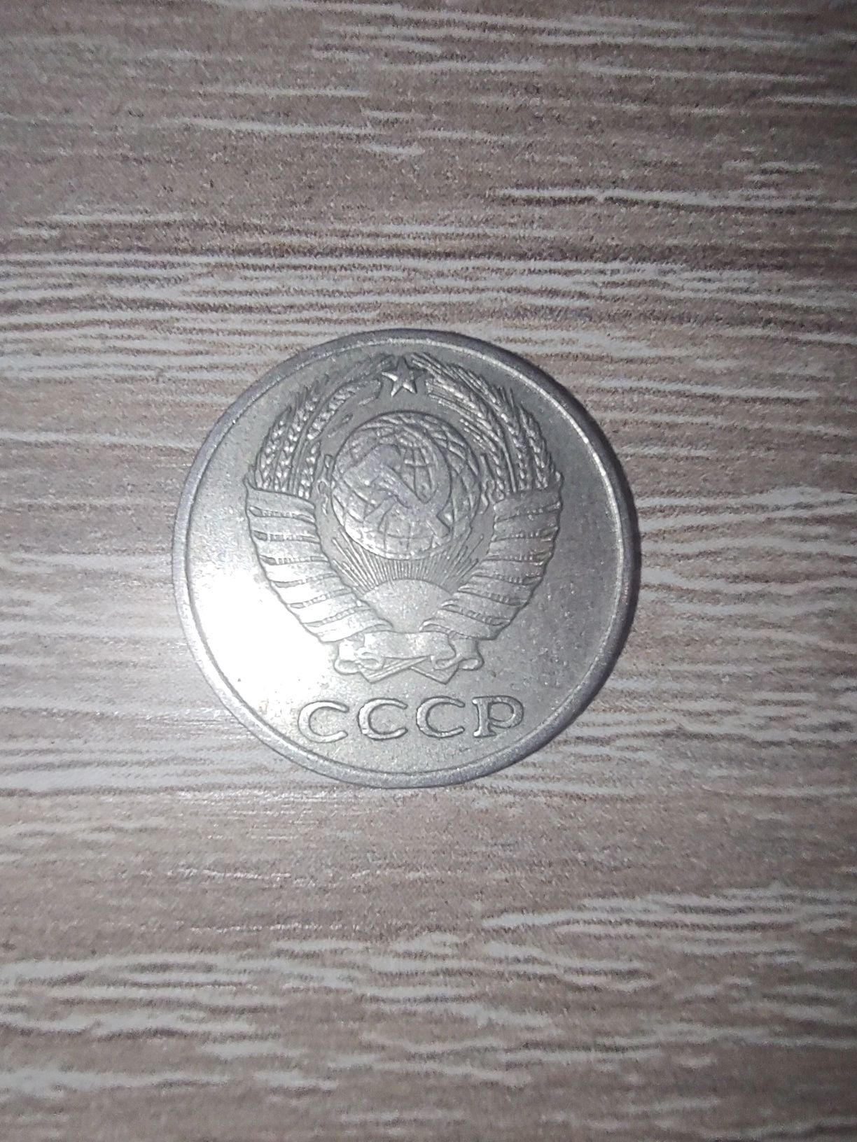 Монеты 10 копеек СССР
