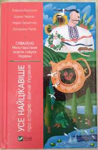 Книга про історію та звичаї України