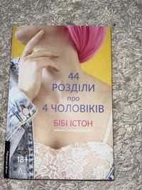 Книга «44 розділи про 4 чоловіків»